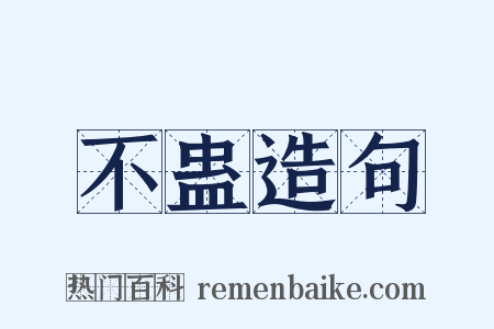 不蛊造句是什么意思的图片